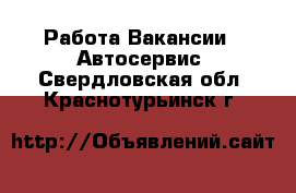 Работа Вакансии - Автосервис. Свердловская обл.,Краснотурьинск г.